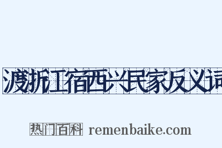 渡浙江宿西兴民家反义词是什么意思的图片